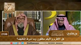صورة 2106 - هل الأطرم والأبكم مكلفون وما شرط التكليف؟ - الشيخ صالح الفوزان