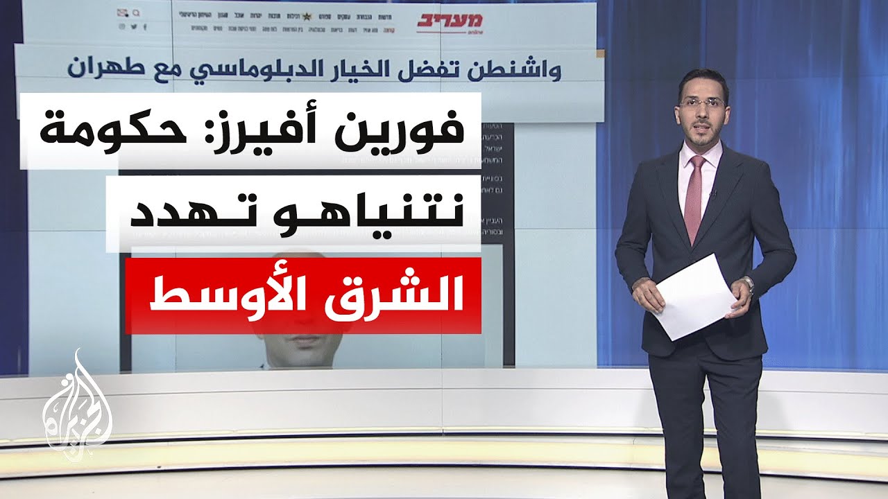 جولة الصحافة| فورين أفيرز: إسرائيل تضم الضفة بهدوء وحكومة نتنياهو تهدد الشرق 