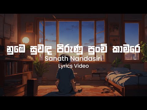 Numbe Suwada Pirunu Punchi Kamare - Sanath Nandasiri | Lyrics Video
