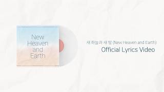 새 하늘과 새 땅 연주곡 (New Heaven and Earth) | Official Lyrics