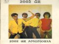 Τι να σου προσφέρω - 2002 GR 