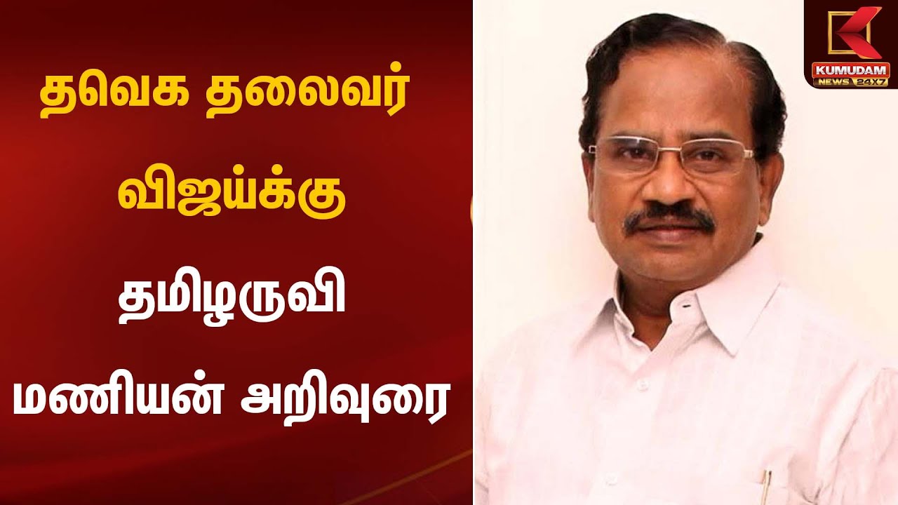 TVK Vijay | தவெக தலைவர் விஜய்க்கு தமிழருவி மணியன் அறிவுரை | Kumudam News