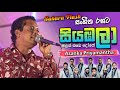 සියඹලා මලක් ඔබෙ දෝතේ පිපෙනකොට සහරා ෆ්�