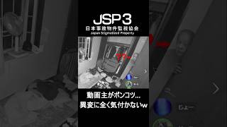 【困惑】操作してる本人が一番鈍感ｗ周りのメンバーが一番焦る監視業務ｗｗ【日本事故物件監視協会3】　#ゲーム実況 #ホラーゲーム #shorts #jsp3