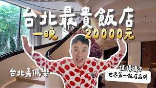 [心得] 台北 嘉佩樂酒店 台北最貴飯店