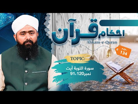 Ahkam e Quran Ep 134 | Rules Of Quran | Usool e Quran | Mufti Ali Asghar Attari