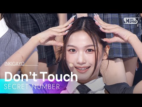 Don’t Touch - SECRET NUMBER(시크릿넘버) | SBS 250824 방송