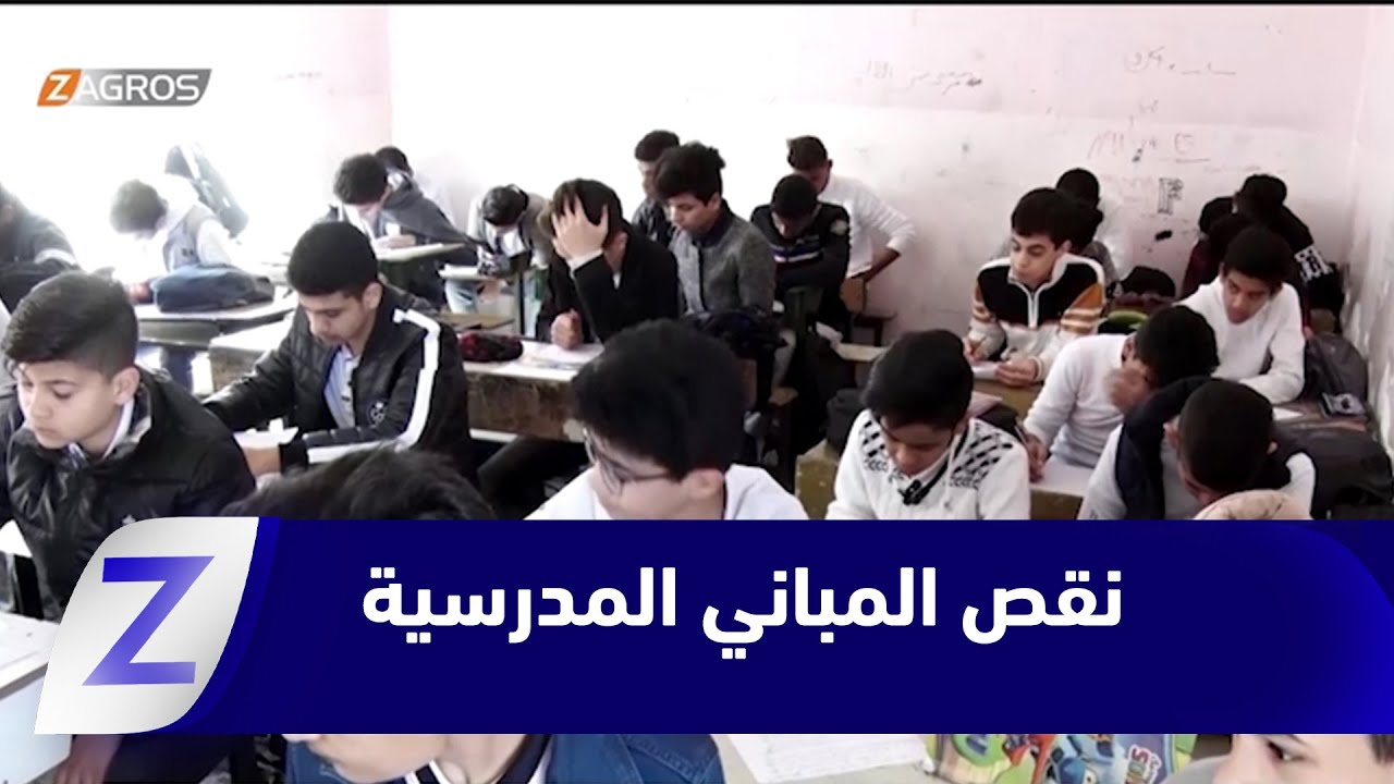 فيديو | البصرة.. الواقع التربوي يعاني من نقص حاد في الأبنية المدرسية