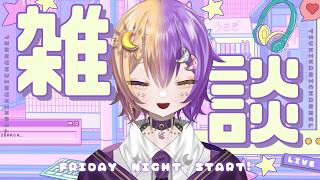【金曜日と言ったら】たこやきと思ったら。。恋愛相談していくぞ～～～！！ゲストあり！！　#vtuber #雑談