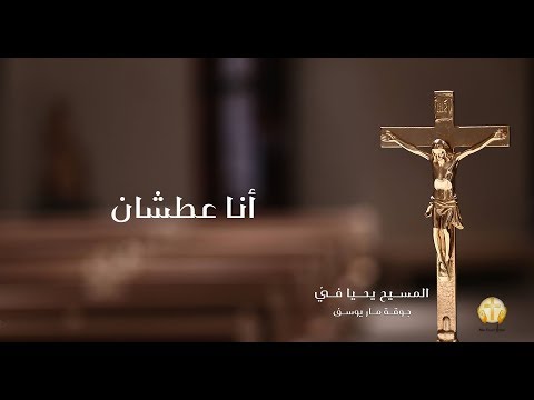 أنا عطشان _ ألبوم المسيح يحيا فيَّ