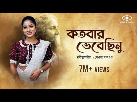 Kotobaro Bhebechinu | কতবার ভেবেছিনু | Mekhla Dasgupta | মেখ্লা দাশগুপ্ত |রবীন্দ্র সঙ্গীত | Lyrical