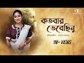 Kotobaro Bhebechinu কতবার ভেবেছিনু Mekhla Dasgupta মেখ্লা দ�