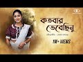 Kotobaro Bhebechinu | কতবার ভেবেছিনু | Mekhla Dasgupta | মেখ্লা দাশগুপ