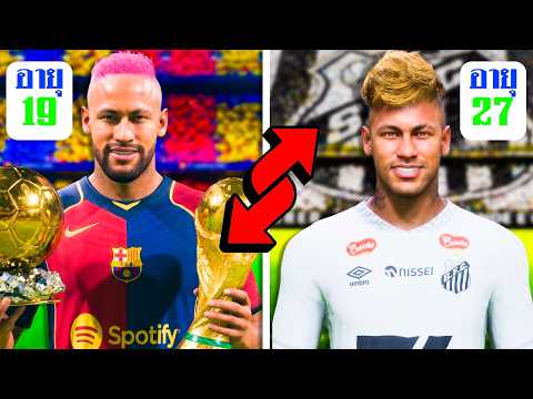 ผมเล่นอาชีพค้าแข้งของ Neymar แบบ 