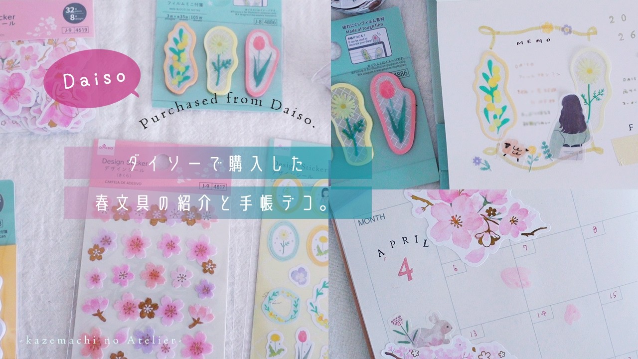 【文房具購入品】ダイソーで購入した春文具の紹介と手帳デコ。