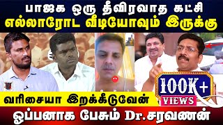 பாஜக ஒரு தீவிரவாத கட்சி | எல்லாரோட வீடியோவும் இருக்கு | வரிசையா இறக்கீடுவேன் | Dr.சரவணன் | U2 Brutus