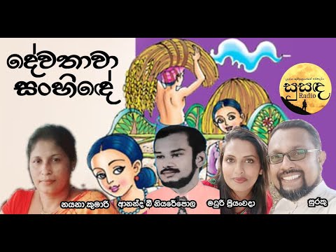 Dewathawa Sanhinde දේවතාවා සංහිඳේ. ආනන්ද බී නියරේපොල ලියපු අලුත්ම එක.