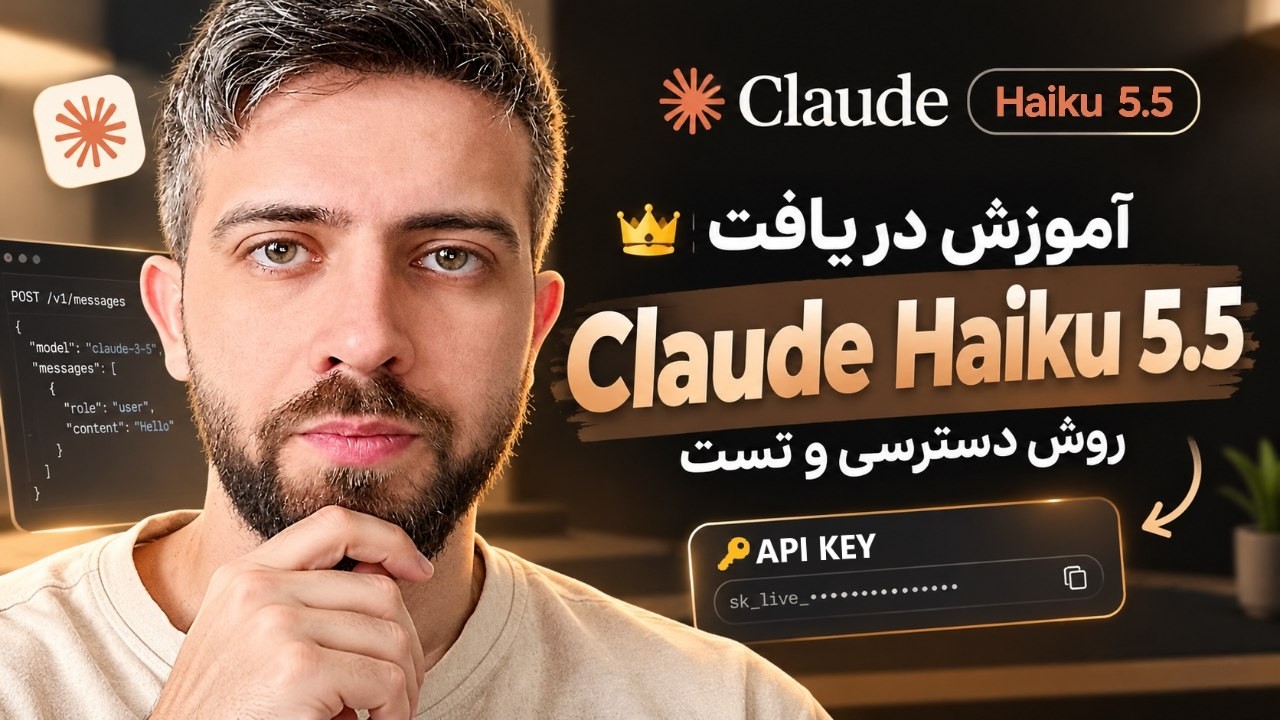 🤯 آموزش دریافت API Key مدل Claude Haiku 5.5 | روش دسترسی و تست