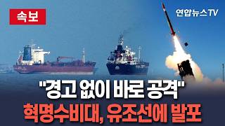 [????속보] 이란 혁명수비대, 호르무즈서 유조선에 '발포'｜무선 교신 통한 경고 없이 발포…선박·승무원 안전  / 연합뉴스TV(YonhapnewsTV)