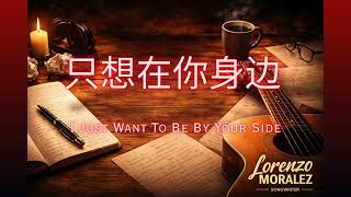 Download lagu I Just Want To Be By Your Side | 只想在你身边 | Mandarin Country Love Song | Original by Lorenzo Moralez mp3