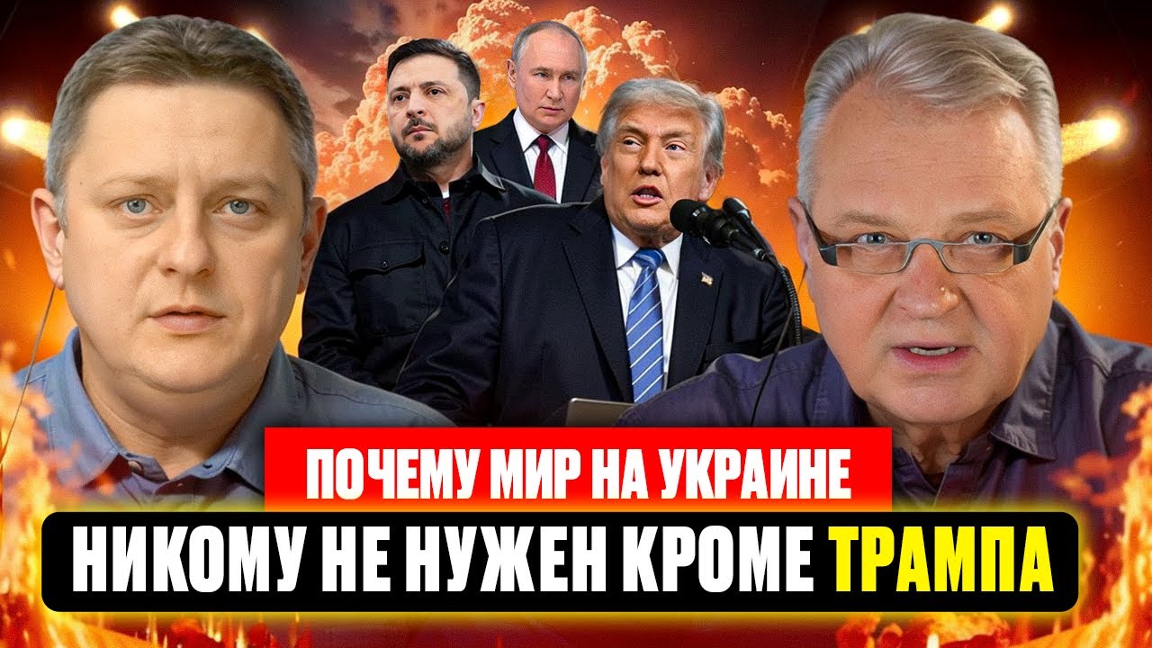 Почему мир на Украине не нужен никому, кроме Трампа.