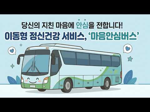 이동형 정신건강 서비스, &#39;마음안심버스&#39;