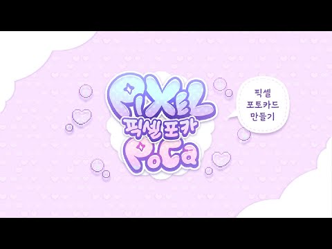 픽셀 포카 Pixel Poca