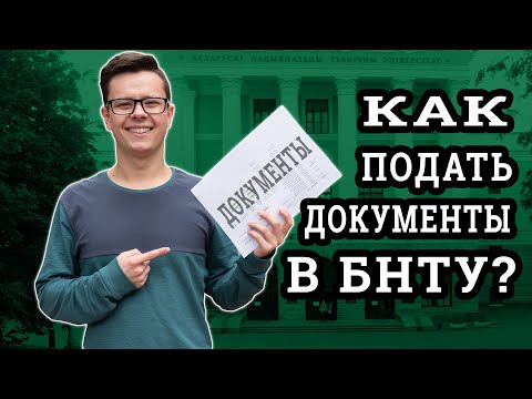 Подача документов при поступление в БНТУ. Правила подачи документов в ВУЗ 2019