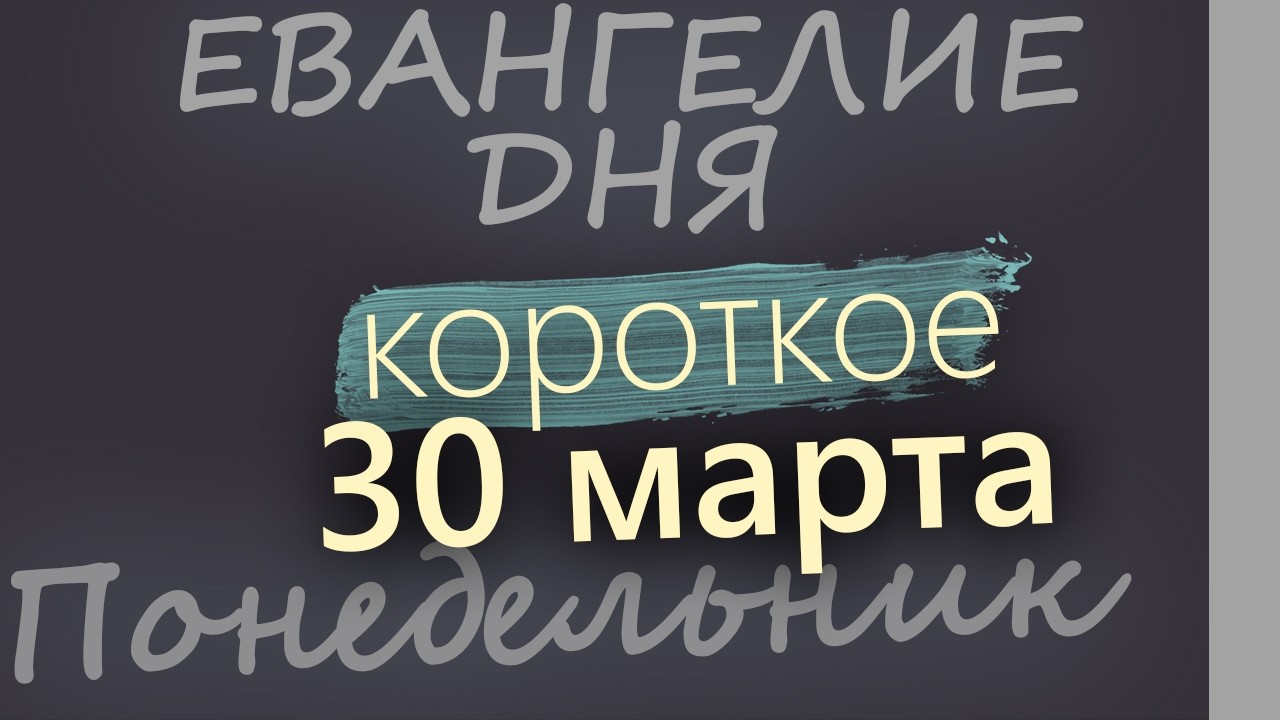 30 марта Понедельник Великий пост День 36 Евангелие дня 2026 короткое!