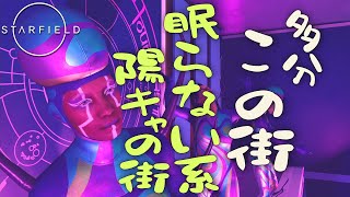 【PS版Starfield】多分きっと眠らない街なんだけど、ちょっとダンサーの癖だけ受け付けられない~賞金稼ぎミウと学ぶ、宇宙の生き方~【あおねこらいぶ】