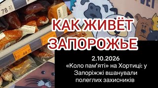 СОБЫТИЯ В ЗАПОРОЖЬЕ 5 ОКТЯБРЯ 2026