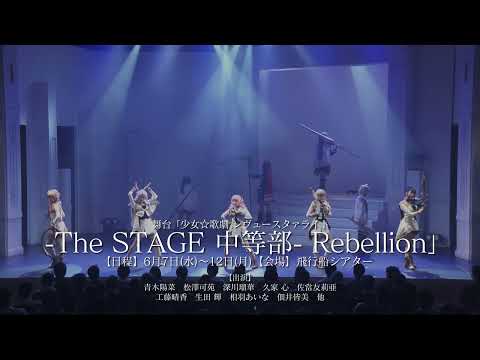 【CM】少女☆歌劇 レヴュースタァライト The STAGE 中等部 Rebellion