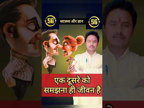 एक दूसरे को समझना