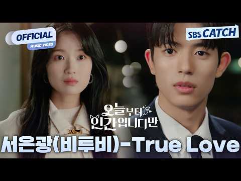 [MV] 서은광 (비투비) - True Love I 오늘부터 인간입니다만 (No tail to tell) OST Part.7 #오늘부터인간입니다만 #SBSCatch