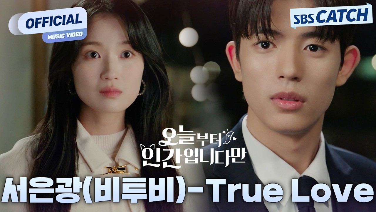 [MV] 서은광 (비투비) - True Love I 오늘부터 인간입니다만 (No tail to tell) OST Part.7 #오늘부터인간입니다만 #SBSCa