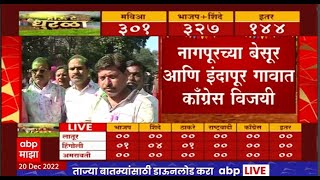 Nagpur Gram Panchayat Result 2022 Live : नागपुरात काँग्रेस - भाजपचं पॅनल विजयी, जल्लोष साजरा