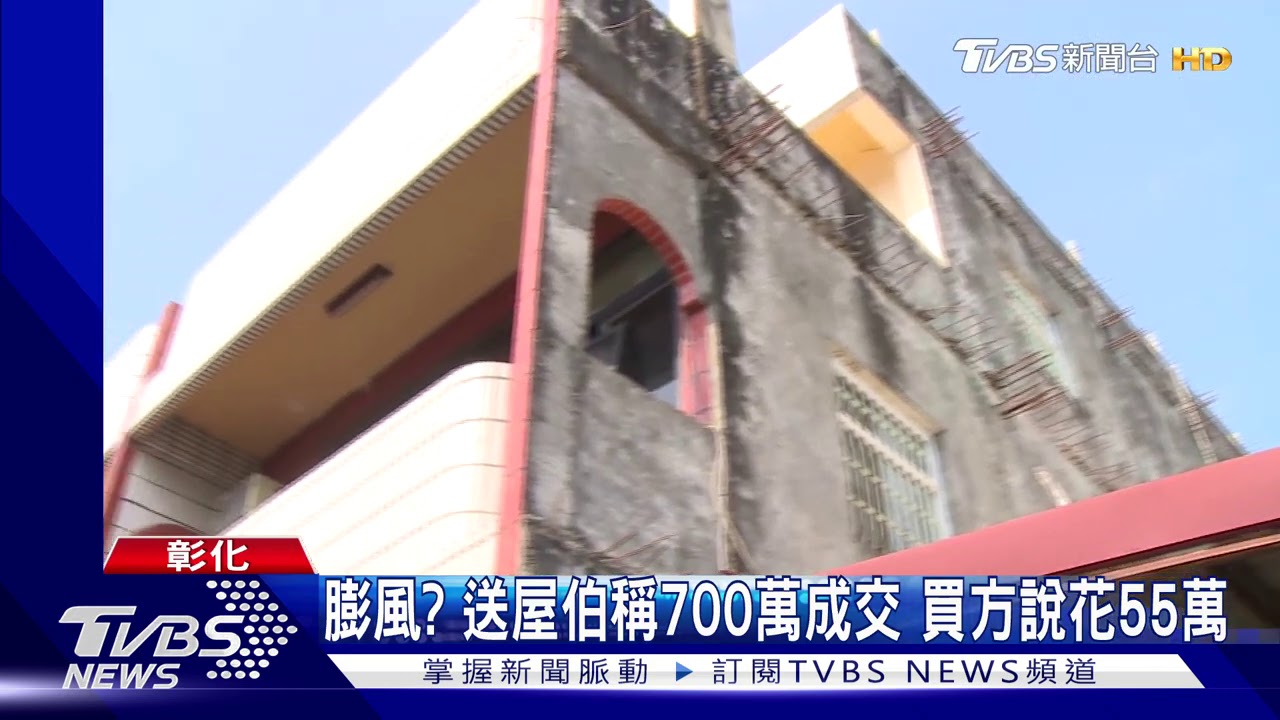 膨風?送屋伯稱700萬成交 買方說花55萬
