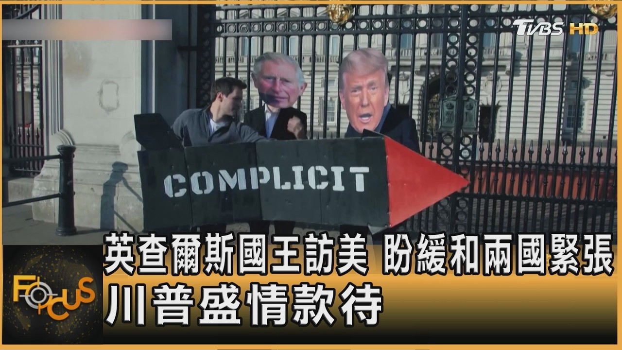 英王訪美　盼緩和兩國緊張　川普盛情款待