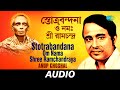 Stotrabandana-Om Nama Shree Ramchandraya |Anandamoy Ramthakur-Ramthakurer Gaan |Anup Ghoshal | Audio