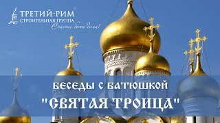 Святая Троица. Беседы с батюшкой. Третий Рим, Михайловск, Ставропольский край 