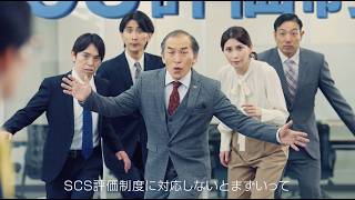 SCS評価制度の★取得なら「スタークエスト」｜社長の一言篇