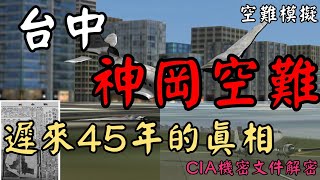 [問卦] 支那人曾經對台玩過911？