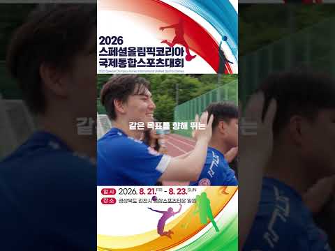 2026 스페셜올림픽코리아 국제 통합스포츠대회
