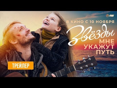 трейлер русской музыкальной драмы ЗВЁЗДЫ МНЕ УКАЖУТ ПУТЬ, в кино с 10 ноября