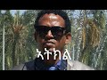 Atkil Kiros Asfaha OFFICIAL AUDIO Eritrean Music 2020