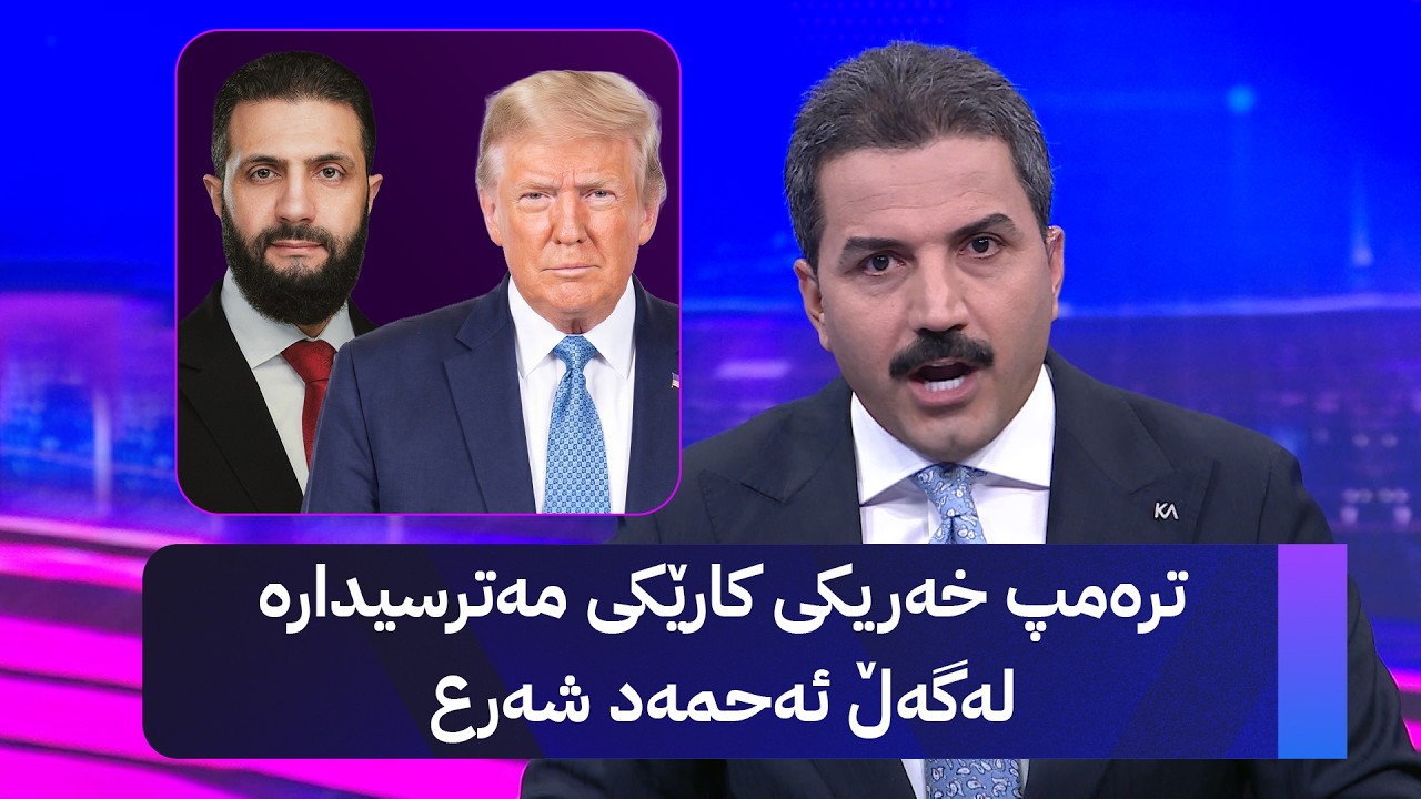ڤیدیۆ | ترەمپ خەریکی کارێکی مەترسیدارە لەگەڵ ئەحمەد شەرع