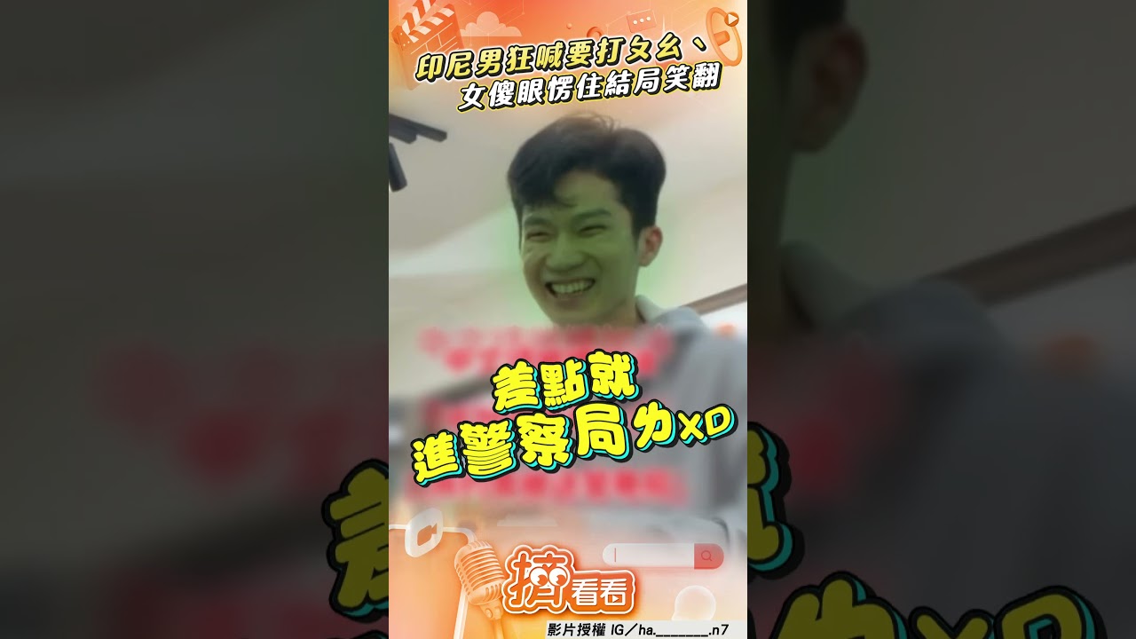 影音/印尼同事誠懇狂問「要不要打ㄆㄠˋ」 女一聽傻眼愣住結局笑翻