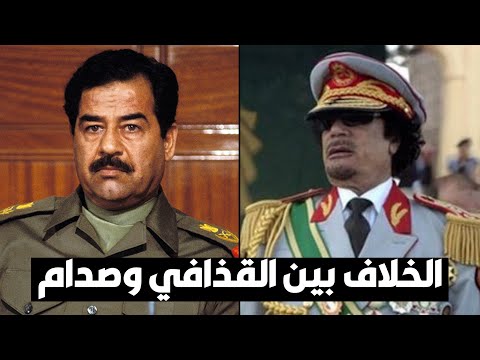 كيف بدأ الخلاف بين القذافي وصدام؟