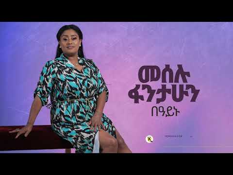 Meselu Fantahun - Beayenur - በዓይኑ - New Ethiopian Music 2021 - ( Official Audio )