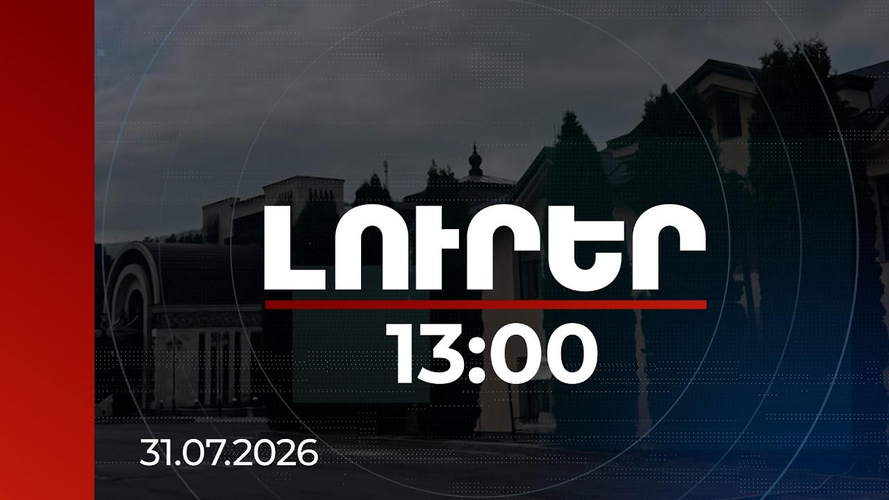Լուրեր 13:00 | Ծաղկաձորի հյուրանոցային համալիրի գործունեության վերաբերյալ քրեական վարույթ է նախաձեռնվել